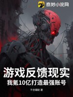 游戏反馈现实?我氪10亿打造最强账号最新章节 游戏反馈现实?我氪10亿打造最强账号最新章节