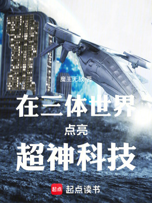 在三体世界点亮超神科技最新章节 在三体世界点亮超神科技最新章节