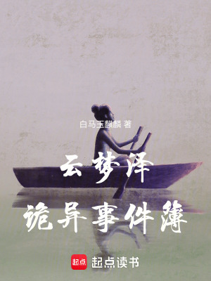 云梦泽诡异事件簿最新章节 云梦泽诡异事件簿最新章节