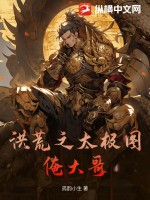 洪荒之太极图俺大哥最新章节 洪荒之太极图俺大哥最新章节