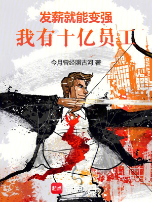 发薪就能变强,我有十亿员工!最新章节 发薪就能变强,我有十亿员工!最新章节