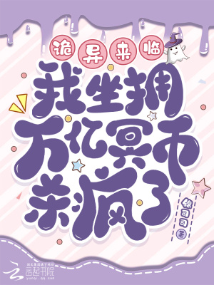 诡异来临?我坐拥万亿冥币杀疯了最新章节 诡异来临?我坐拥万亿冥币杀疯了最新章节