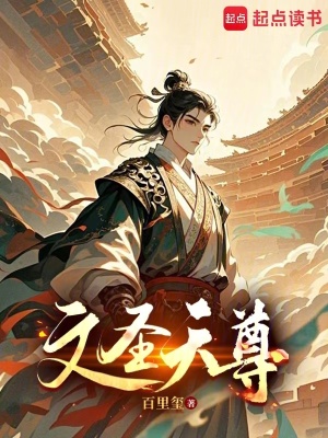 文圣天尊最新章节 文圣天尊最新章节