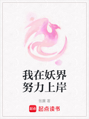 我在妖界努力上岸最新章节 我在妖界努力上岸最新章节