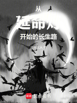 从延命灯开始的长生路最新章节