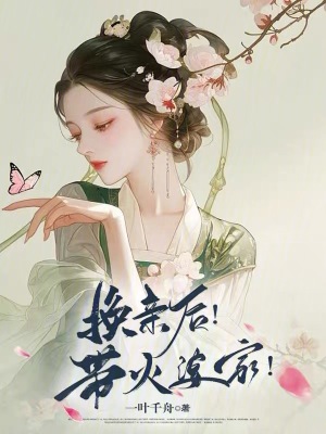 换亲后！带火婆家！最新章节