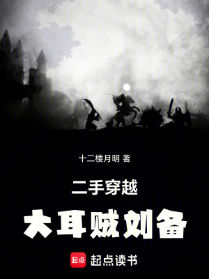 二手穿越:大耳贼刘备最新章节 二手穿越:大耳贼刘备最新章节