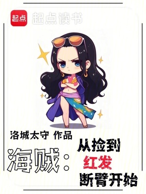 海贼:从捡到红发断臂开始最新章节 海贼:从捡到红发断臂开始最新章节