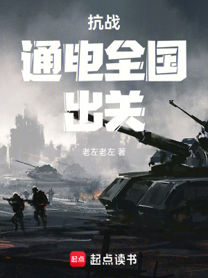 抗战:通电全国,出关最新章节 抗战:通电全国,出关最新章节