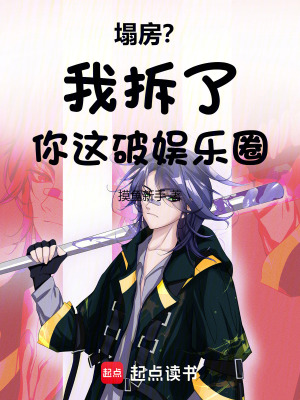 塌房？我拆了你这破娱乐圈最新章节