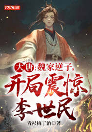 大唐:魏家逆子,开局震惊李世民最新章节 大唐:魏家逆子,开局震惊李世民最新章节