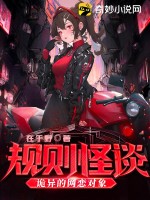 规则怪谈:诡异的网恋对象最新章节 规则怪谈:诡异的网恋对象最新章节