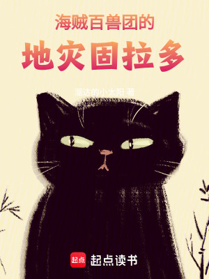 海贼:百兽团的地灾固拉多最新章节 海贼:百兽团的地灾固拉多最新章节