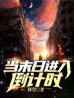 当末日进入倒计时最新章节 当末日进入倒计时最新章节
