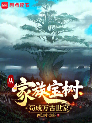 从家族宝树苟成万古世家最新章节 从家族宝树苟成万古世家最新章节
