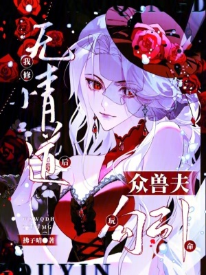 我修无情道后,众兽夫玩命勾引最新章节 我修无情道后,众兽夫玩命勾引最新章节