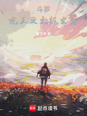 斗罗:龙王之太极玄真最新章节 斗罗:龙王之太极玄真最新章节