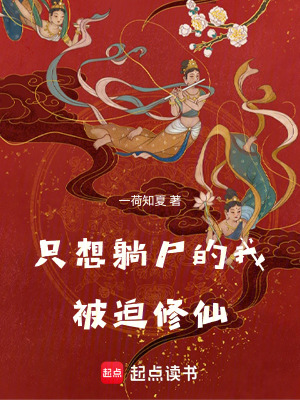 只想躺尸的我被迫修仙最新章节 只想躺尸的我被迫修仙最新章节