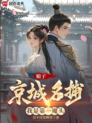 娘子京城名捕，我是第一魔头最新章节