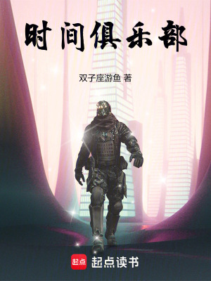 时间俱乐部最新章节 时间俱乐部最新章节