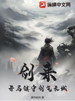 剑来:开局镇守剑气长城最新章节 剑来:开局镇守剑气长城最新章节