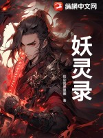 妖灵录最新章节