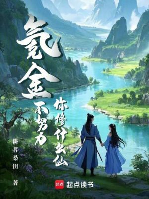 氪金不努力,你修什么仙?最新章节 氪金不努力,你修什么仙?最新章节