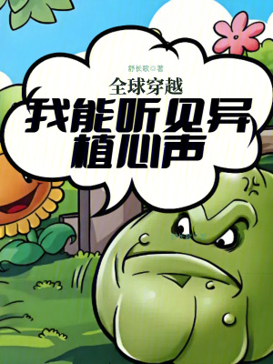 全球穿越:我能听见异植心声最新章节 全球穿越:我能听见异植心声最新章节