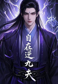 自在逆九天最新章节