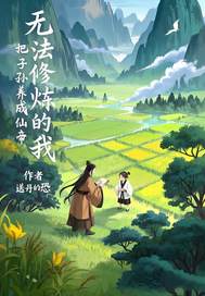 无法修炼的我,把子孙养成最新章节 无法修炼的我,把子孙养成最新章节