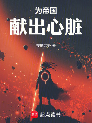 为帝国献出心脏最新章节 为帝国献出心脏最新章节