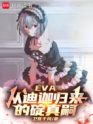 EVA:从迪迦归来的碇真嗣最新章节 EVA:从迪迦归来的碇真嗣最新章节