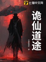 诡仙道途最新章节 诡仙道途最新章节