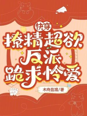 快穿：撩精超欲，反派跪求怜爱最新章节