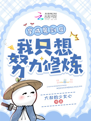 穿成魔剑后我只想努力修炼最新章节