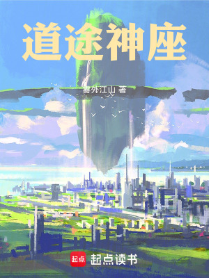 道途神座最新章节