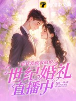 霍总发疯求原谅,她世纪婚礼直播中最新章节 霍总发疯求原谅,她世纪婚礼直播中最新章节