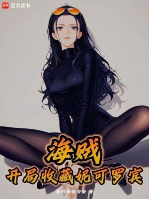 海贼：开局收藏妮可罗宾最新章节