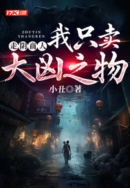 走阴商人:我只卖大凶之物最新章节 走阴商人:我只卖大凶之物最新章节