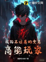 我的末日基地全是高能玩家最新章节 我的末日基地全是高能玩家最新章节