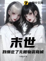 末世:我绑定了无限物资商城最新章节 末世:我绑定了无限物资商城最新章节