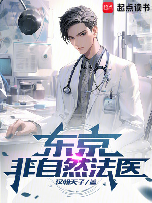 东京非自然法医最新章节 东京非自然法医最新章节