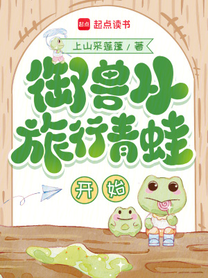 御兽从旅行青蛙开始最新章节 御兽从旅行青蛙开始最新章节