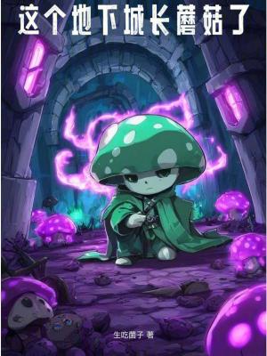 这个地下城长蘑菇了最新章节 这个地下城长蘑菇了最新章节