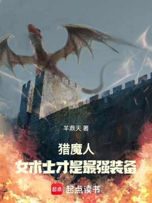 猎魔人：女术士才是最强装备最新章节