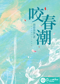 咬春潮最新章节 咬春潮最新章节