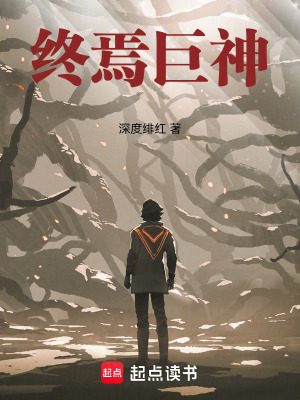 终焉巨神最新章节 终焉巨神最新章节