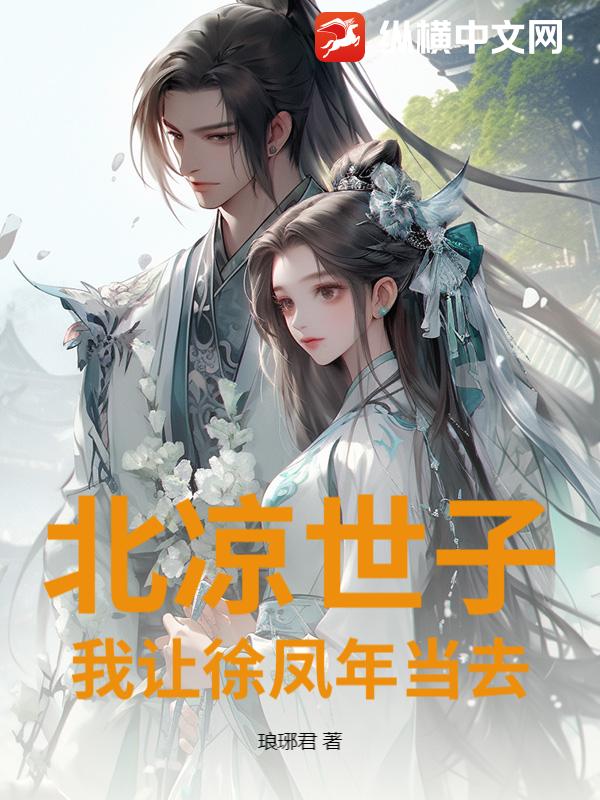 北凉世子?我让徐凤年当去最新章节 北凉世子?我让徐凤年当去最新章节