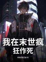 我在末世疯狂作死最新章节