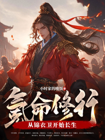 氪命修行：从锦衣卫开始长生最新章节